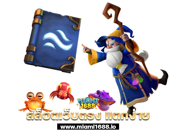สล็อตเว็บตรงแตกง่าย