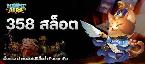 358 สล็อต