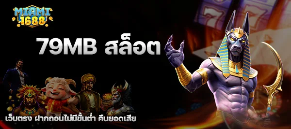 79mb สล็อต
