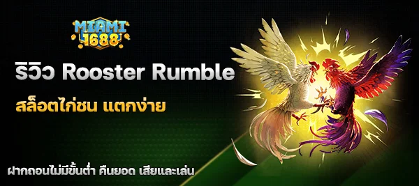 Rooster Rumble