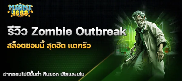 Zombie Outbreak