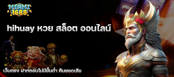 hihuay หวย สล็อต ออนไลน์