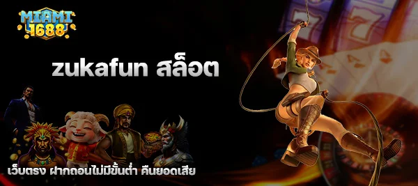 zukafun สล็อต