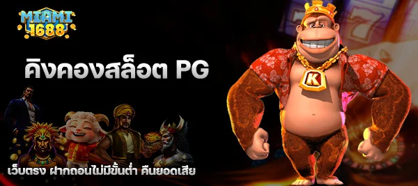 คิงคองสล็อต PG