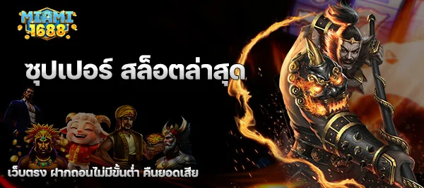ซุปเปอร์ สล็อตล่าสุด