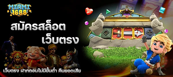 สมัครสล็อต เว็บตรง