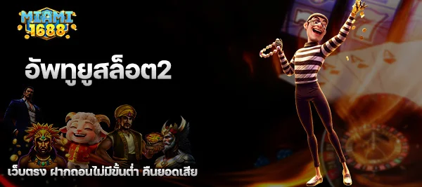 อัพทูยูสล็อต2