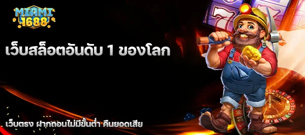 เว็บสล็อตอันดับ 1 ของโลก
