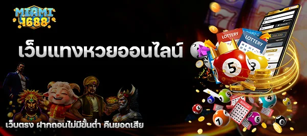 เว็บแทงหวยออนไลน์