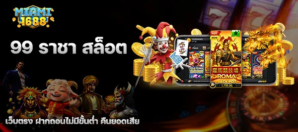 99 ราชา สล็อต