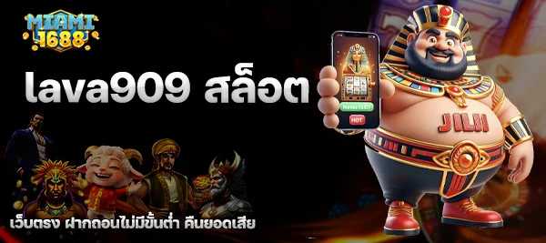 lava909 สล็อต