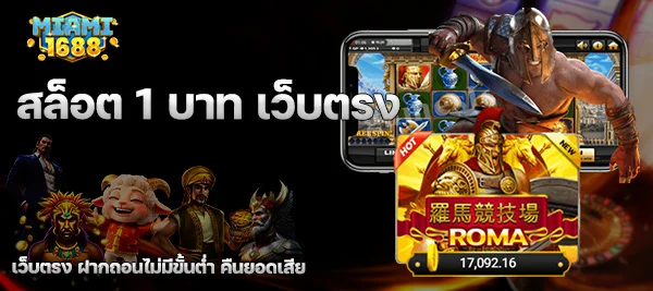 สล็อต 1 บาท เว็บตรง