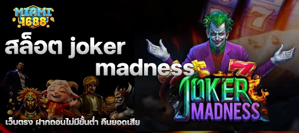 สล็อต joker madness