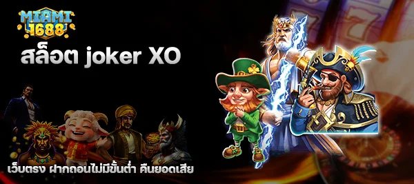 สล็อต joker xo