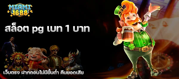 สล็อต pg เบท 1 บาท
