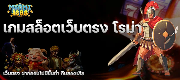 เกมสล็อตเว็บตรง โรม่า