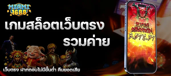 เกมสล็อตเว็บตรงรวมค่าย