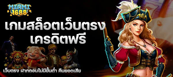 เกมสล็อตเว็บตรงเครดิตฟรี