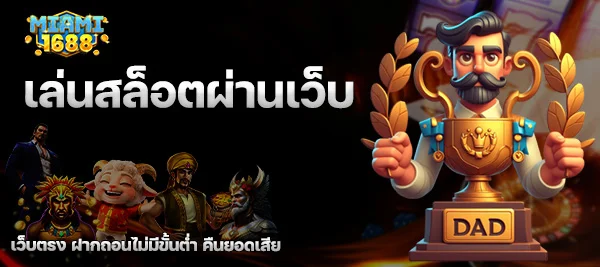 เล่นสล็อตผ่านเว็บ