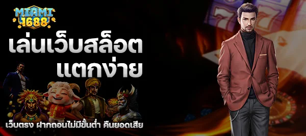 เล่นเว็บสล็อตแตกง่าย