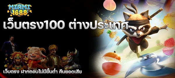 เว็บตรง100 ต่างประเทศ