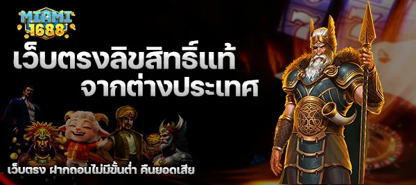 เว็บตรงลิขสิทธิ์แท้ จากต่างประเทศ