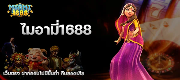 ไมอามี่1688