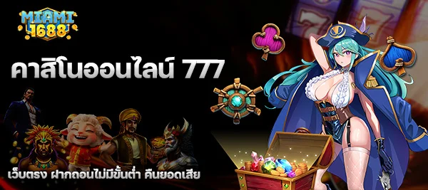 คาสิโนออนไลน์ 777