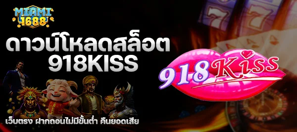 ดาวน์โหลดสล็อต 918KISS