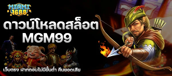 ดาวน์โหลดสล็อต MGM99