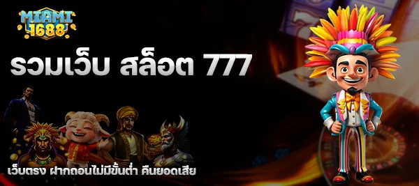 รวม เว็บ สล็อต 777