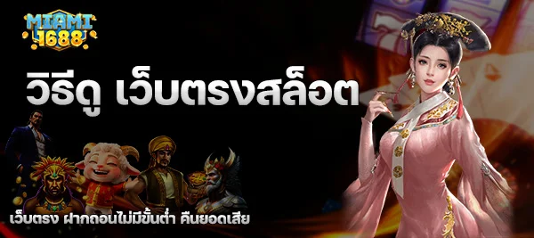 วิธี ดู เว็บตรง สล็อต