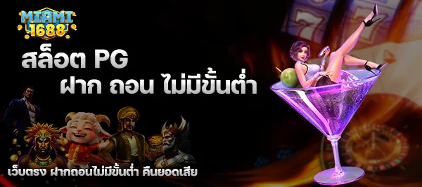 สล็อต PG ฝาก ถอน ไม่มีขั้นต่ำ