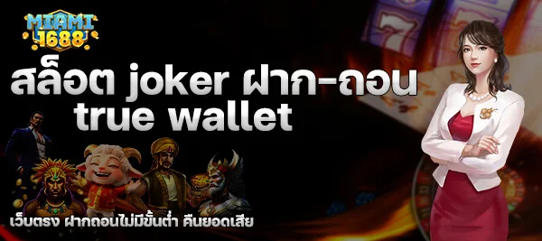 สล็อต joker ฝาก ถอน true wallet