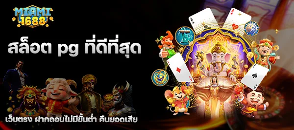 สล็อต pg ที่ดีที่สุด