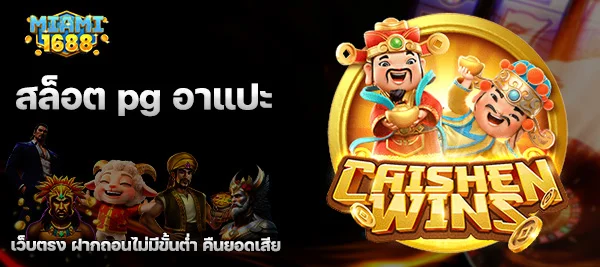 สล็อต pg อาแปะ