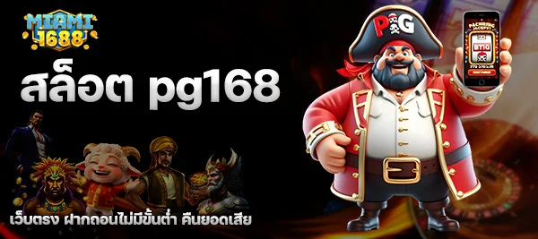 สล็อต pg168
