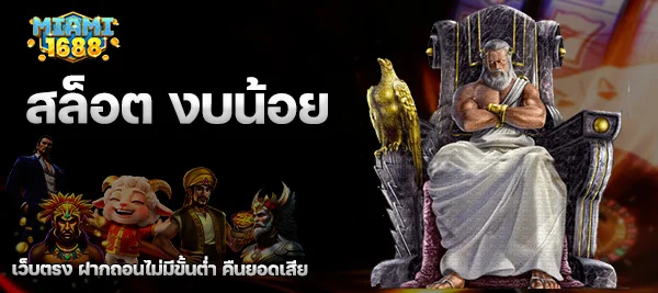 สล็อต งบน้อย