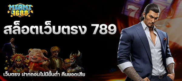 สล็อตเว็บตรง 789