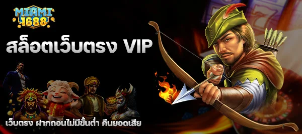 สล็อตเว็บตรง VIP