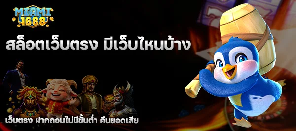 สล็อตเว็บตรง มีเว็บไหนบ้าง