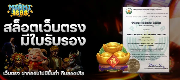 สล็อตเว็บตรง มีใบรับรอง