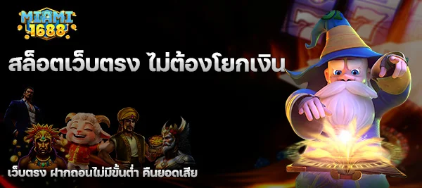 สล็อตเว็บตรง ไม่ต้องโยกเงิน
