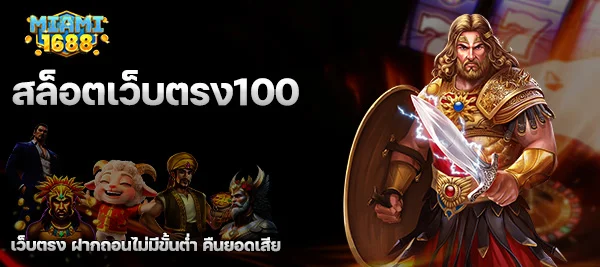 สล็อตเว็บตรง100