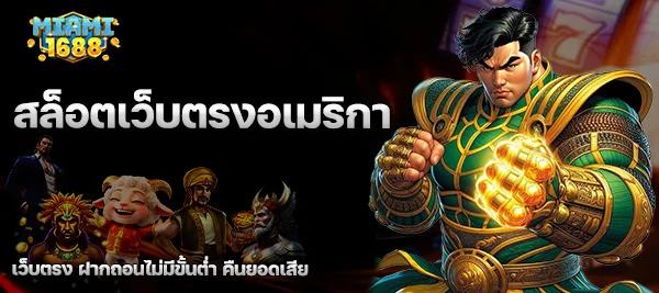 สล็อตเว็บตรงอเมริกา