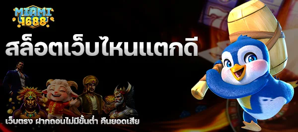 สล็อตเว็บไหนแตกดี