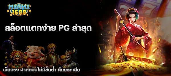 สล็อตแตกง่าย PG ล่าสุด
