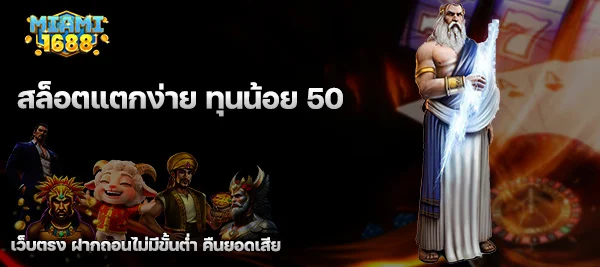 สล็อตแตกง่าย ทุนน้อย 50