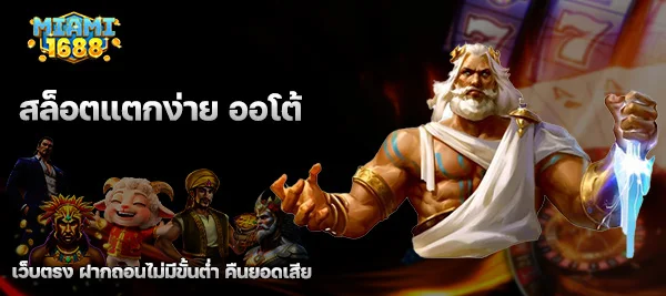 สล็อตแตกง่าย ออโต้