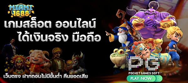 เกมสล็อต ออนไลน์ ได้เงินจริง มือถือ